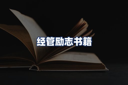 经管励志书籍