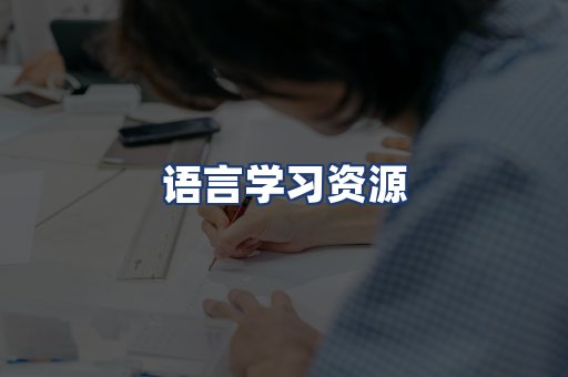 语言学习资源